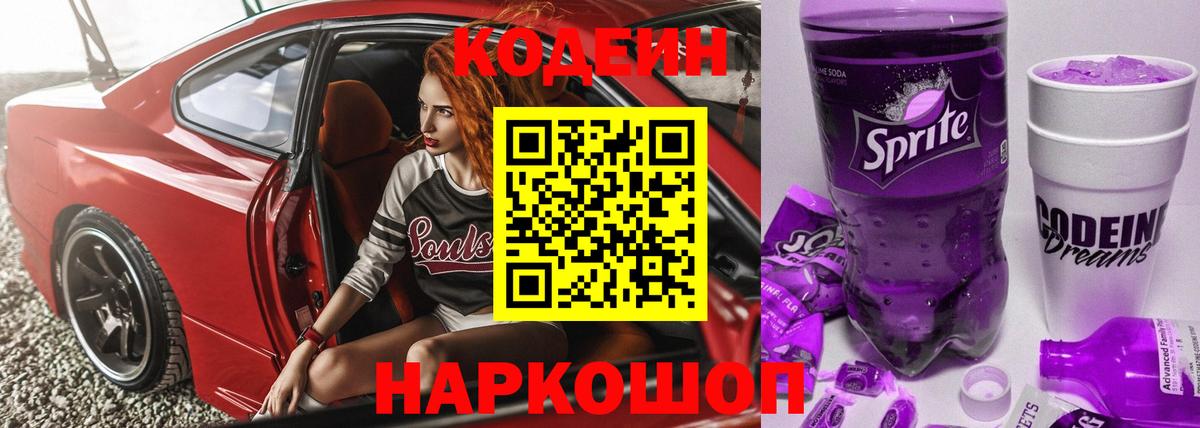 Кодеин Purple Drank Джанкой